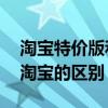 淘宝特价版和淘宝有什么区别 淘宝特价版和淘宝的区别