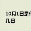 10月1日是什么节日日子  国际老人节是几月几日