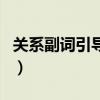 关系副词引导的定语从句视频讲解（关系副词）