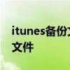 itunes备份文件在哪儿 怎样查找itunes备份文件