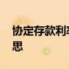 协定存款利率是什么 协定存款利率是什么意思