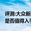 评测:大众新款CC及奥迪全新轿车性能怎么样是否值得入手