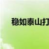 稳如泰山打一生肖 稳如泰山是什么生肖