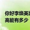 你好李焕英票房破54亿了 你好李焕英票房最高能有多少