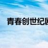 青春创世纪剧情介绍 青春创世纪讲了什么