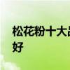 松花粉十大品牌排行榜 松花粉哪个牌子的最好