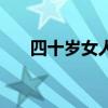 四十岁女人的人生感悟（四十岁女人）