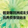 前妻曝刘洲成未支付抚养费是怎么回事 前妻曝刘洲成未支付抚养费事情始末