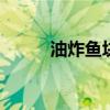 油炸鱼块的做法 怎么炸鱼块好吃