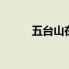 五台山在哪里 五台山在什么地方
