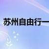 苏州自由行一日游路线 苏州一日游经典路线
