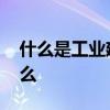 什么是工业建筑容积率 工业建筑容积率是什么 