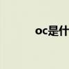 oc是什么意思 oc的意思是什么