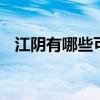 江阴有哪些可以带走的特产 江苏江阴特产