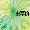 虫草价格多少一克（虫草价格）