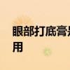 眼部打底膏是否有必要用 眼部打底膏有什么用