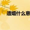 遗孀什么意思 遗孀的孀意思是什么意思