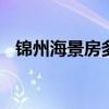 锦州海景房多少钱一平 锦州海景房多少钱