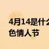 4月14是什么颜色情人节 每月14日是什么颜色情人节