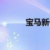 宝马新一代3系新车型基础信息