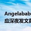Angelababy怎么了深夜发多条文章 baby回应深夜发文具体详情