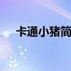 卡通小猪简笔画 卡通小猪简笔画的画法