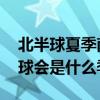 北半球夏季南半球什么季节 北半球夏季南半球会是什么季节