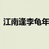 江南逢李龟年的翻译 江南逢李龟年全诗意思