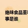 绝味食品董事去世是怎么回事 绝味食品的董事是谁
