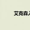 艾克森入围前三 金球奖评选揭晓