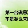 第一台磁悬浮列车来自哪里 第一台磁悬浮列车是怎么来的