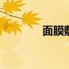 面膜敷多久 面膜敷多久合适