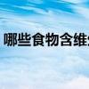 哪些食物含维生素d最高 富含维d的食物推荐