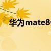 华为mate8卡顿解决方法（华为mate8）