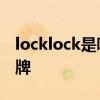 locklock是哪个的品牌 locklock是哪里的品牌