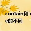 contain和include的区别 contain和include的不同