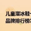 儿童溜冰鞋十大品牌排行榜 儿童溜冰鞋十大品牌排行榜怎么样