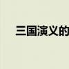 三国演义的故事 三国演义的故事有哪些