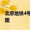 北京地铁4号线站点 北京地铁4号线站点线路图