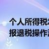 个人所得税怎么申报退税 个人所得税怎么申报退税操作流程