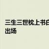 三生三世枕上书白滚滚第几集出生 电视剧枕上书白滚滚哪集出场