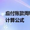 应付账款周转率计算公式 应收账款周转率的计算公式