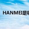 HANMEI是哪个的品牌 HANMEI是哪个的