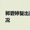 郭碧婷复出是怎么回事 郭碧婷复出是什么情况