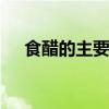 食醋的主要成分 食醋的主要成分是什么