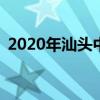 2020年汕头中考分数线 汕头市2020年中考