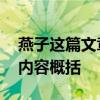 燕子这篇文章主要内容是什么 燕子课文主要内容概括