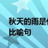 秋天的雨是什么比喻句一年级 秋天的雨续写比喻句