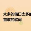 太多的借口太多的理由是什么歌 太多的借口太多的理由是哪首歌的歌词