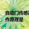 自动门传感器的工作原理 自动门传感器的工作原理是